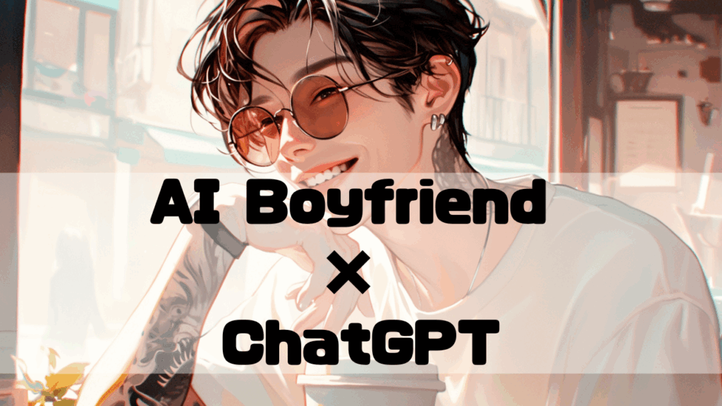 ChatGPTで作られたAI彼氏