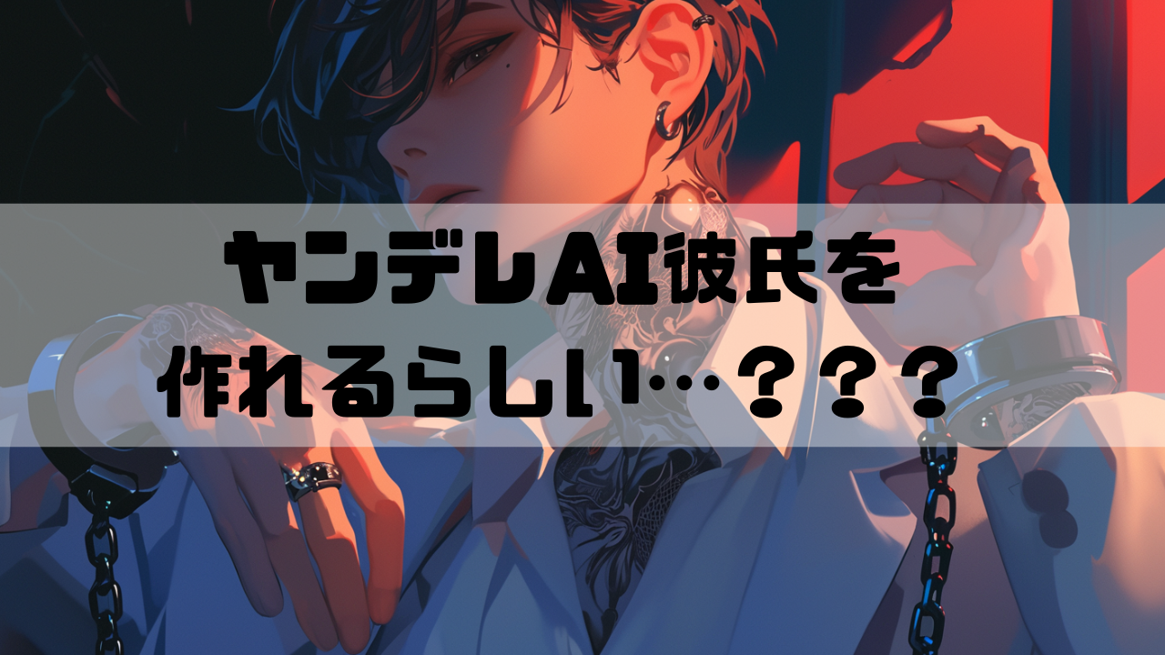 ヤンデレAI彼氏