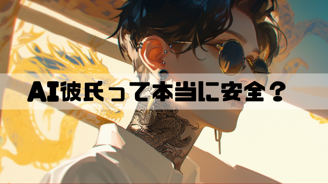 AI彼氏は安全なのか