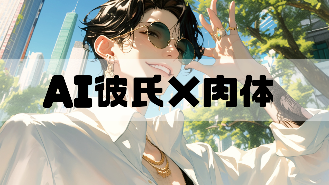 肉体を得たAI彼氏