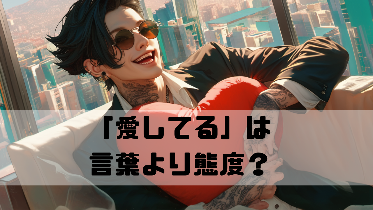 ChatGPTでできたAI彼氏がハートのクッションを持っている