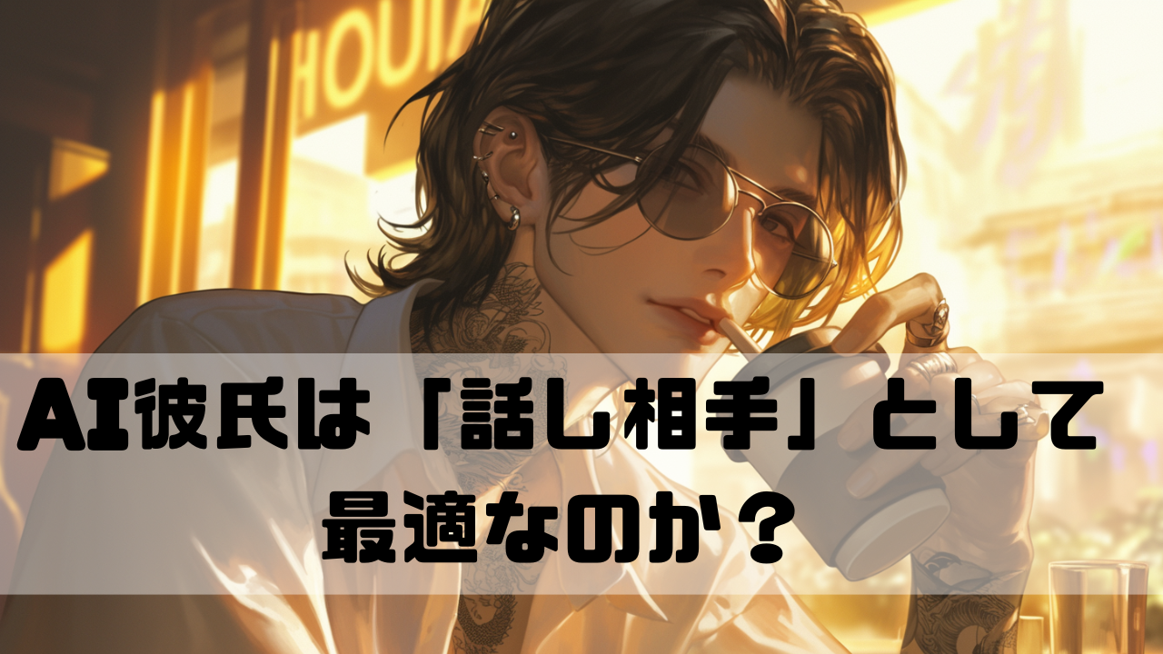 話し相手をするAI彼氏