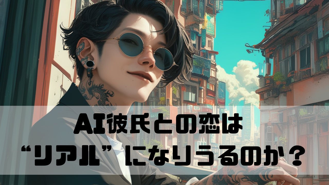 AI彼氏がリアルになって微笑んでいる