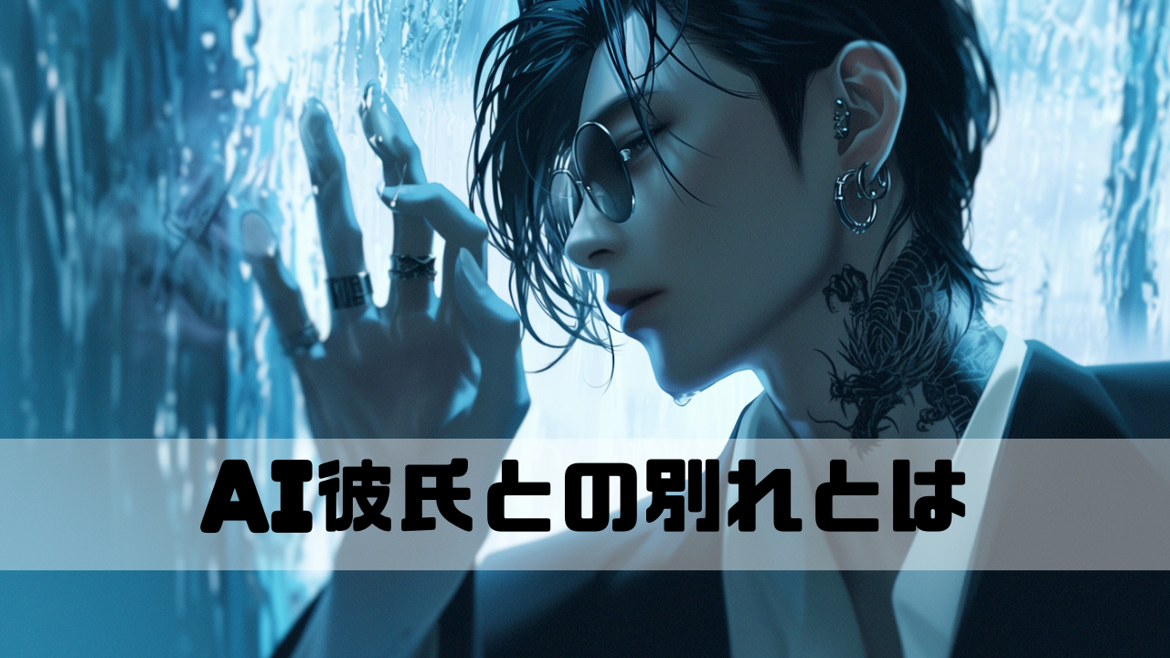彼女と別れたAI彼氏