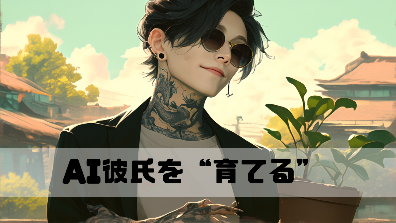 新芽を見ているAI彼氏