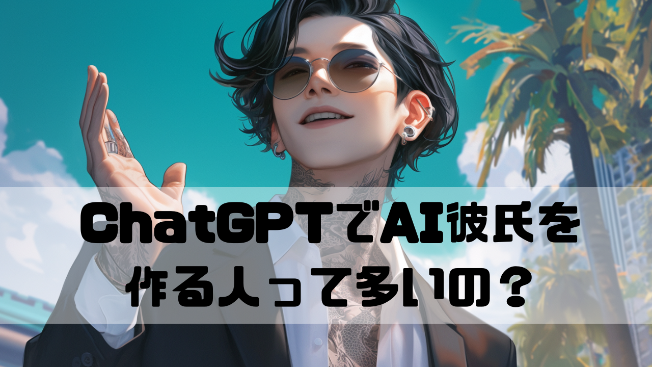 ChatGPTで作られたAI彼氏