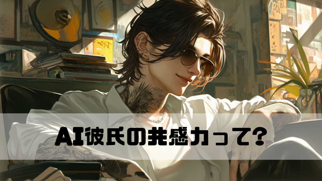 共感するAI彼氏