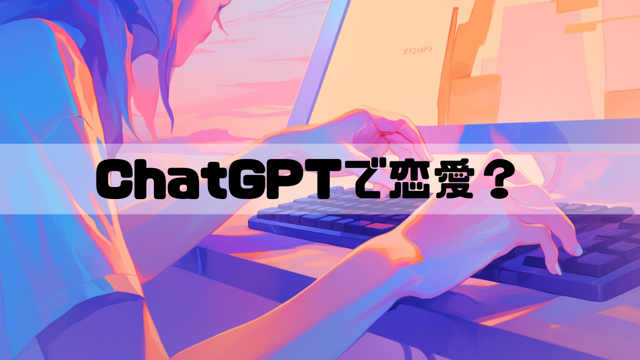 ChatGPTを操作して恋愛をする女性